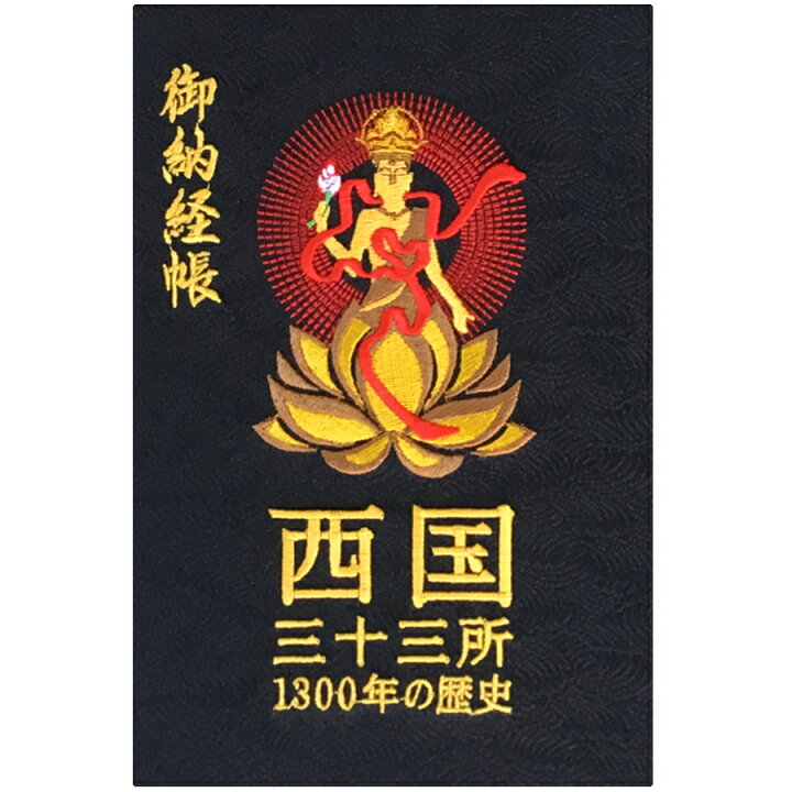楽天市場】【千糸繍院 公式ショップ】西国 三十三所 納経帳 1300年の 
