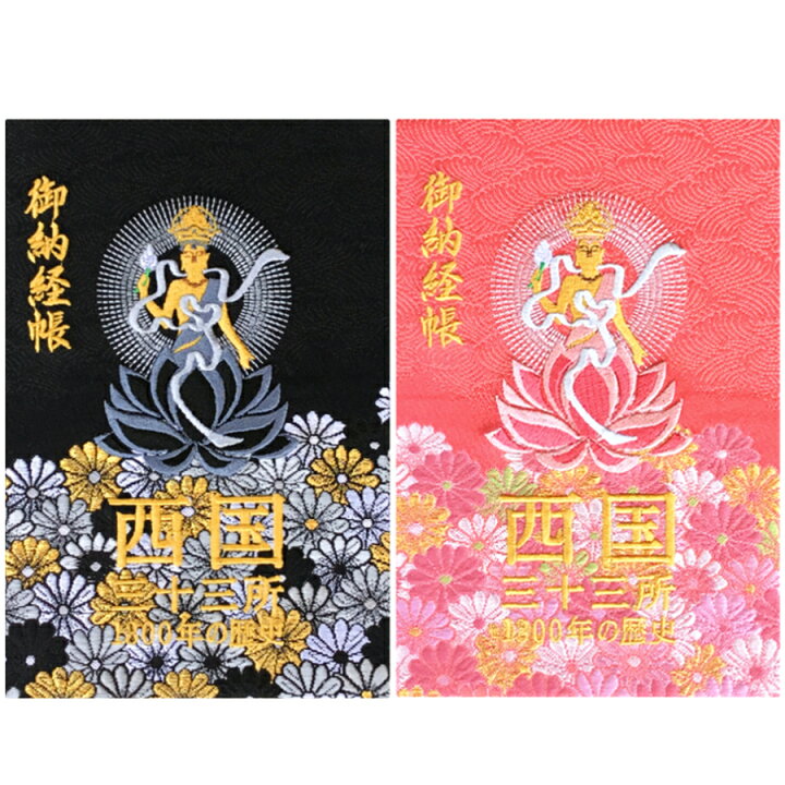 楽天市場】【千糸繍院 公式ショップ】花の 西国 三十三所 納経帳 1300 