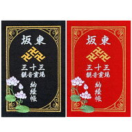 【千糸繍院 公式ショップ】坂東三十三観音霊場 納経帳 西陣織 刺繍 デザイン 蛇腹式 全88ページ
