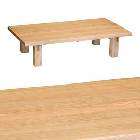 幅150cm 天然木 リビングテーブル 座卓 ローテーブル 大きいサイズ