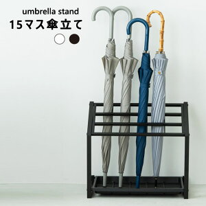 傘立て 省スペース 通気性 15マス 受け皿付き 来客 SOHO事務所 飲食店 集会所 セミナー会場 アンブレアスタンド