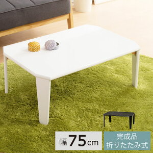 ʓV [e[u ܂肽ݍ rOe[u  75cm