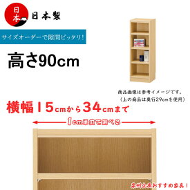 日本製 オーダーメイド本棚 コミックシェルフ 隙間収納 ファイルラック 高さ90cm 横幅15～34cm 奥行44cm（通常棚板）F★★★★ タナリオシリーズ