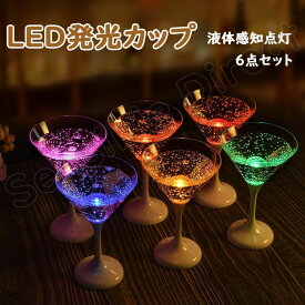 カクテルグラス LEDコップ 6個セット 光る グラス 6色 液体感知 カラーLED付き ピカピカ センサーネオン ワイン フルート ゴブレット バーライト クリスマス パーティー クラブなどイベント 恋人へのクリスマス 誕生日 水入れ点灯