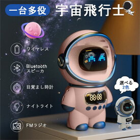 Bluetoothスピーカー 宇由飛行士 スピーカー かわいい おしゃれ Bluetooth ワイヤレス 重低音 防水 レトロ 高音質 ステレオ 大音量 小型 FMラジオ 目ざまし時計 車載用 スマホスピーカー TFカード対応 ブルートゥース 誕生日 プレゼント