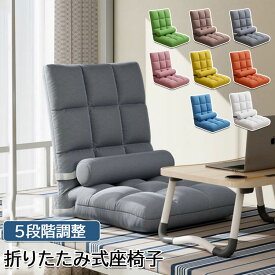 折りたたみ 座椅子 座いす おしゃれ チェア コンパクト インテリア リクライニングチェア 5段階 1人掛けフロアチェア クッション 送料無料