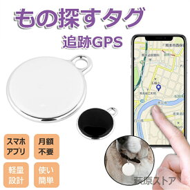 Android/Apple対応 GPS発信機 月額不要 GPS追跡 GPS リアルタイムGPS GPS発信器 GPSレンタル 小型GPS 超小型GPS 子供を見守り スマートトラッカー 軽量でコンパクト スマホ/カバン/キー/荷物/ペットの首輪に掛け