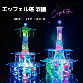 【24カップフレーム】エッフェル塔 酒棚 LED酒ボトルの表示棚 バーホテルLED酒棚の表示棚 LED酒グラス 収納ラック酒器 酒棚 テキーラ観覧車 パーティ 開店祝い 開店 レストラン レストランの装飾 ワイングラス掛け KTVナイトクラブに最適 敬老