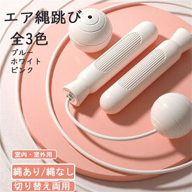 エア縄跳び　縄なし 縄跳び トレーニング用 大人用　2WAY使用 ジャンプロープ 子供用 カロリー消費 なわとび 男女兼用 スポーツ用品 静音 静音運動　ダイエット　室内　屋外　滑り止め 長さ調節可能 全3色 運動不足解消　カロリー消費