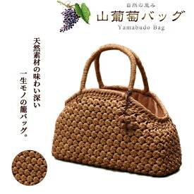 【新品登場】六角 花編み 山葡萄かごバッグ ハンドメイド 山葡萄籠バッグ レディースハンドバッグ 最高級 手編み バッグ ハンドメイド 山葡萄籠バッグ レディースハンドバッグ サイズ31*10*31cm 母の日 誕生日記念日 贈り物 プレゼント