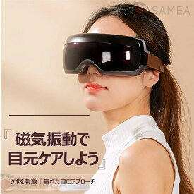 目元マッサージャー アイマッサージャー 目元エステ 眼精疲労 疲れ目 マッサージ器 心地よい振動 Bluetooth機能 アイケア マッサージ機 コードレス 目 温熱 目元エステ 自宅 ケア 誕生日 記念日 眼 ギフト 睡眠 グッズ ホットアイマスク 目