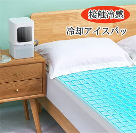 接触冷感 マットレス アイスマットレス 通気性 睡眠 マット ポータブル 氷 クッション 充電式 静音 リモコン付き 水タンク 一人用 夏 160&amp;times;70cm クール マット 暑さ対策 冷却アイスパッド 物理的 冷蔵アイスマットレス 学