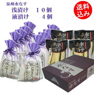 【送料込み】泉州特産　水なす浅漬（水なすぬか漬）10個入り、液漬け 4個入りセット【ギフト】※北海道/…