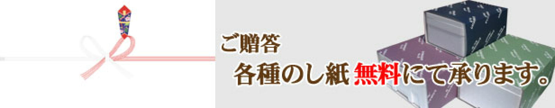 熨斗紙無料対応