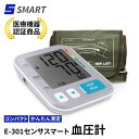 【期間限定でのセール価格】 【医療機器認証品】E-301センサスマート血圧計 軽量 コンパクト 持ち運び 持ち歩き 携帯 …