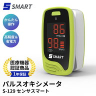 【医療機器認証品】S-129センサスマート パルスオキシメーター パルスオキシメータ 国内配送 オキシメー…