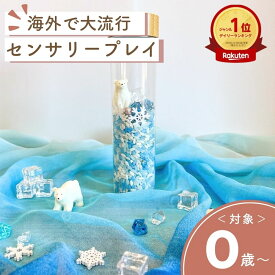 【楽天ランキング1位】【 しろくま センサリーボトル 】 赤ちゃん センサリープレイ クリスマス クリスマスプレゼント 赤ちゃん 泣き止む おもちゃ 0歳 1歳 出産祝い 知育おもちゃ 知育玩具 育脳 ファーストトイ 自閉症