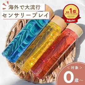 【楽天ランキング1位獲得】【センサリーボトル】三原色ボトルセット プレゼント 子供 祝い 赤ちゃん おもちゃ オモチャ 指先の知育 泣き止む 0歳 1歳 ギフト 海外 ベビー 出産祝い 五感 知育おもちゃ
