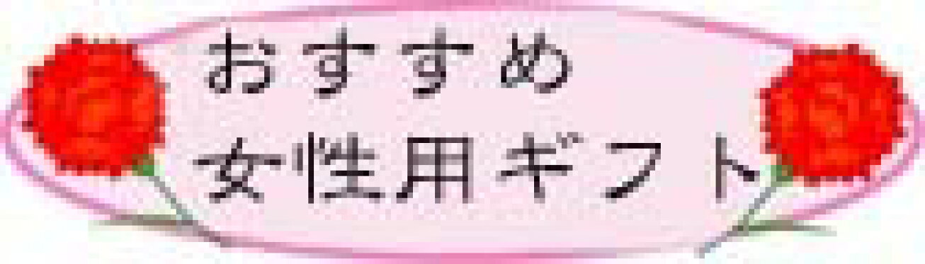 おすすめ女性向けギフト