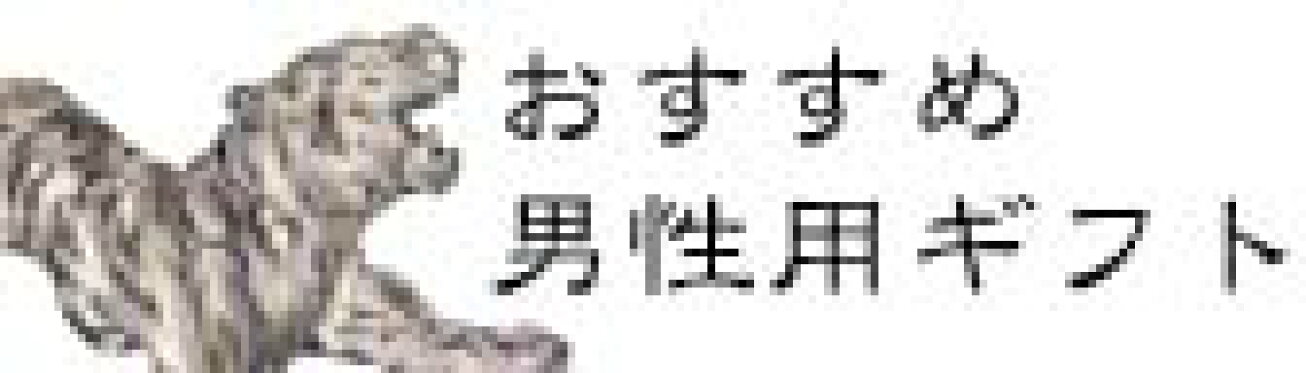おすすめ男性向けギフト