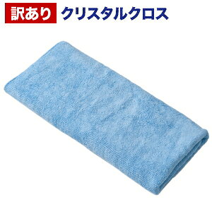 マイクロファイバー クロス【クリスタルクロス 50cm×30cm】【訳あり】超極細繊維クロス【洗車用品】マイクロファイバークロス 極細繊維クロス マイクロクロス 業務用 タオル 洗車 吸水クロ