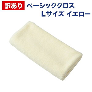 訳あり 極細繊維 マイクロファイバークロス ベーシッククロス Lサイズ 400mm×400mm 洗車グッズ 洗車タオル マイクロファイバー 吹き上げタオル 洗車用品 マイクロクロス 吸水クロス タオル 吸