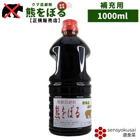 【正規販売店】日本製 熊よけ 忌避剤 『熊をぼる』 詰替用 1000ml 超強力 科学薬品不使用 無農薬 自然素材 国産 青森産ジョロキア使用 クマよけ 熊対策グッズ 獣害対策 熊よけグッズ 匂いで熊よけ