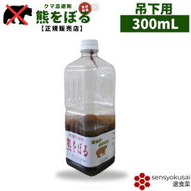 【正規販売店】 クマ忌避剤 熊避け グッズ 忌避剤 熊対策グッズ 日本製 『熊をぼる』 吊下用 300ml 超強力 熊よけ 科学薬品不使用 無農薬 自然素材 国産 青森産ジョロキア使用 クマよけ 獣害対策 熊よけグッズ 匂いで熊よけ
