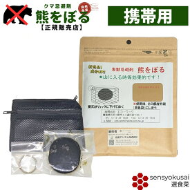 【正規販売店】 クマ忌避剤 日本製 熊よけ グッズ 携帯用 熊避け 熊対策グッズ 熊よけ忌避剤 『熊をぼる 携帯用』 メッシュポーチ 金具付き 保存袋入り 超強力 軽量 小型 繰り返し使える 科学薬品不使用 無農薬 自然素材 国産 青森産ジョロキア使用 クマよけ 獣害対策