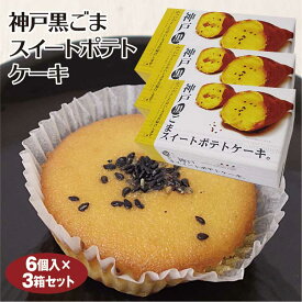 神戸 お土産 神戸黒ごまスイートポテトケーキ 6個入×3箱 洋菓子 スイーツ さつまいも サツマイモ 千勝堂