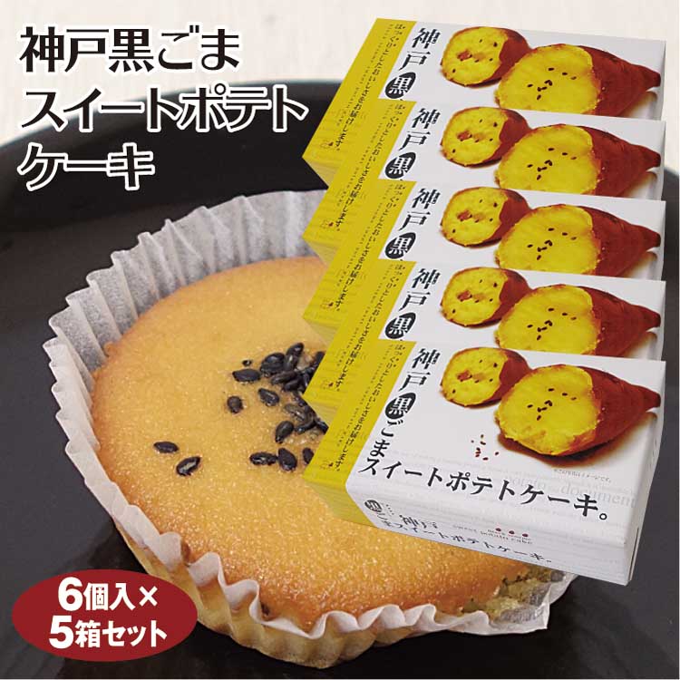 神戸 お土産 神戸黒ごまスイートポテトケーキ 6個入×5箱 洋菓子 スイーツ さつまいも サツマイモ 千勝堂
