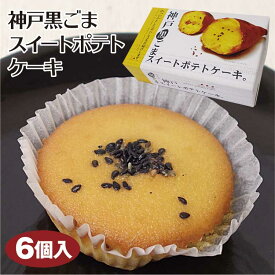 神戸 お土産 神戸黒ごまスイートポテトケーキ 6個入 洋菓子 スイーツ さつまいも サツマイモ 千勝堂