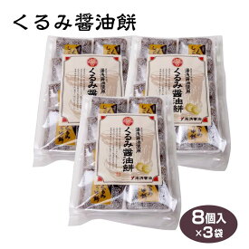 和歌山 お土産 湯浅醤油使用 湯浅くるみ醤油餅8個×3箱和菓子 醤油 くるみ 餅