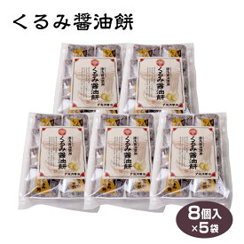 和歌山 お土産 和菓子 湯浅くるみ醤油餅8個×5箱 湯浅醤油 紀州 餅 お茶菓子 まとめ買い