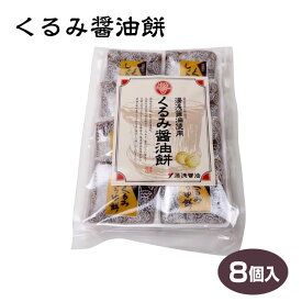 和歌山 お土産 湯浅くるみ醤油餅8個 紀州 和菓子 湯浅醤油使用 餅