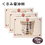 和歌山 お土産 和菓子 湯浅くるみ醤油餅16個×3箱 紀州 湯浅醤油使用 餅 まとめ買い