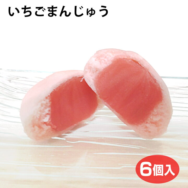 楽天市場 いちごまんじゅう 6個入 上用まんじゅう いちご おやつ 簡素パッケージ 千勝堂