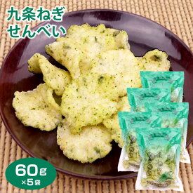 九条ねぎせんべい 60g×5袋 京野菜 九条ねぎ 京都知七 煎餅 せんべい お菓子 お茶菓子 京都伝統野菜 【京都 お土産】【九条ねぎ】