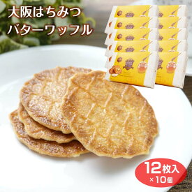 大阪はちみつバターワッフル12枚入10個セット　お買い得　大阪　お土産　蜂蜜　国産はちみつ　はちみつバター　ワッフルクッキー　ワッフル　お菓子