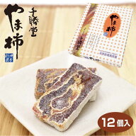 買いまわり ポイント消化 大阪 お土産 千勝堂やま柿12個 干し柿 柿 大阪みやげ 大阪土産 柿ミルフィーユ …