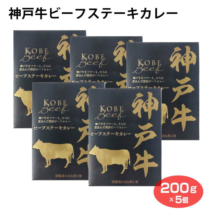 楽天市場 神戸牛ビーフステーキカレー 0ｇ 5個 神戸牛 牛肉 ステーキ カレー レトルト ご当地 千勝堂