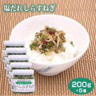 【ZIP!で紹介】塩だれしらすねぎ（大阪産 しらす使用）5個セット 大阪　泉州 岸和田 漁師 しらす 大阪産 …