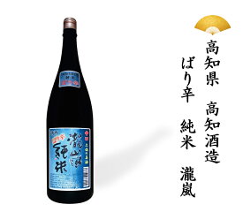 日本酒 高知県 ばり辛純米 瀧嵐 純米酒 純米 辛口 超辛口 淡麗 1800ml 一升瓶 一升 ギフト 贈り物 贈呈品に SAKE