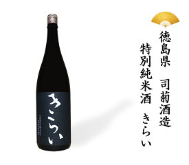 日本酒 徳島県 きらい 特別純米酒 純米 1800ml 喜来 一升瓶 一升 ギフト 贈り物 贈呈品に SAKE
