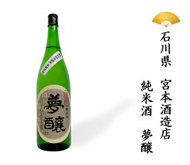 日本酒 石川県 夢醸 むじょう 純米酒 純米 1800ml 一升瓶 一升 ギフト 贈り物 贈呈品に SAKE