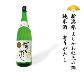 日本酒 新潟県 有りがたし 純米酒 純米 1800ml 一升瓶 一升 ギフト 贈り物 贈呈品に SAKE