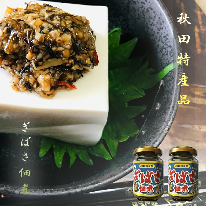 楽天市場 秋田県特産品 ぎばさ 佃煮 110g 2個セット ぎばさとなめこの美味しい お惣菜 おつまみ ご飯のお供 アカモク Sh ふるさと選酒県日本酒部