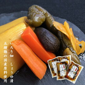 漬物 いろり畑 しょうゆ漬 国内産五種類の食材を使用した 美味しい 醤油漬 150g×4パックセット 漬物 おつまみ だいこん きゅうり にんじん しいたけ しょうが 国産　漬け物 SH OT