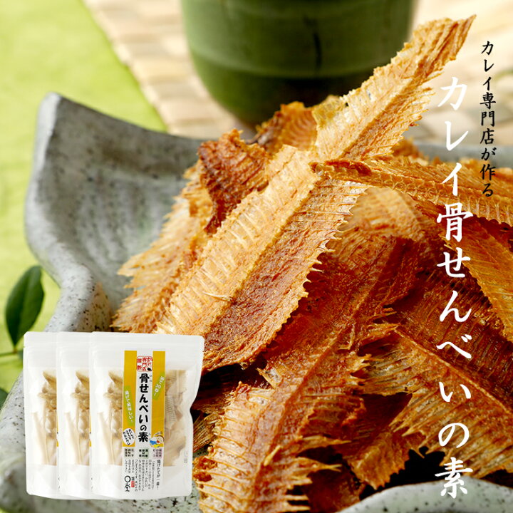 楽天市場 国産 カレイ 骨せんべいの素 40g 3袋セット おつまみ おやつ 無添加 北海道産 魚 珍味 海産 家飲み Sh ふるさと選酒県日本酒部