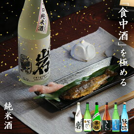 食中酒を極める 純米酒 日本酒飲み比べ 6本セット 720ml 地酒 吟醸 贈り物 ギフト 敬老の日 家飲み 利酒 SAKE SS